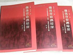 汕头知青赴海南（兵团）屯垦戍边史料专辑 激荡青春洒琼崖  第1、2、3卷