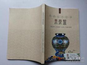 景泰蓝，原北京市工艺美术厂尘封三十年作品