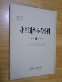 业余训练参考资料第六期（湖南省体育项目 16开油印本），