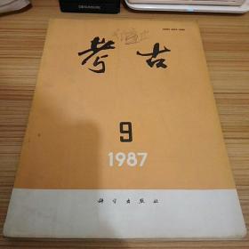 考古1987.9