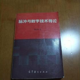 脉冲与数字技术导论