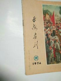 延安画刊·1974年第12期