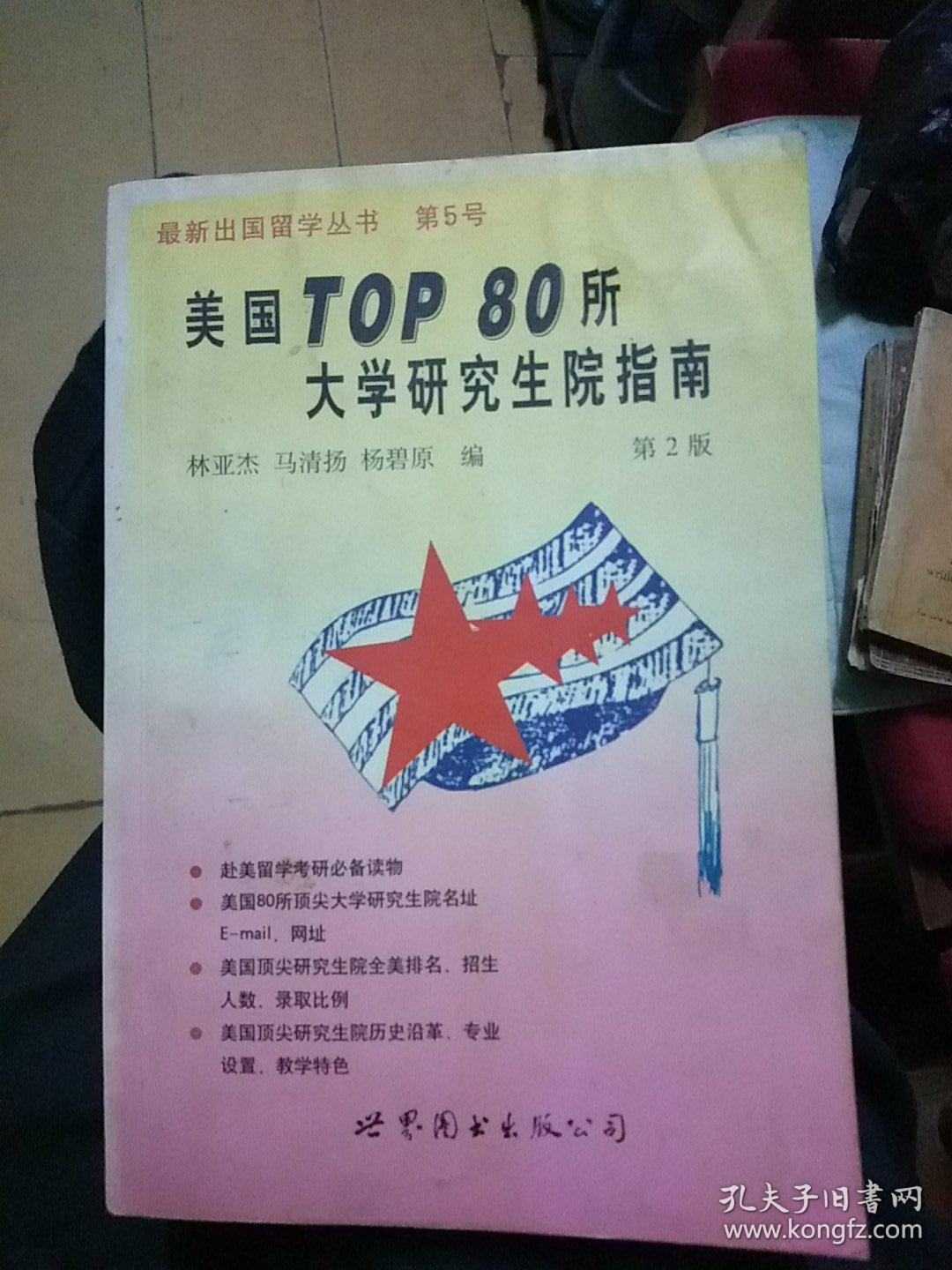 美国TOP  80所大学研究生院指南