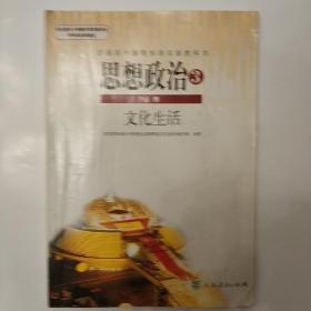 普通高中课程标准实验教科书，思想政治三必修，文化生活。