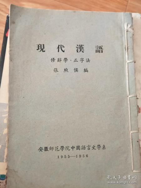 张煦侯1956年自编油印《现代汉语修辞学正字法》未正式印刷的稿本！