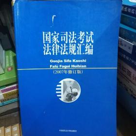 2003国家司法考试法律法规汇编