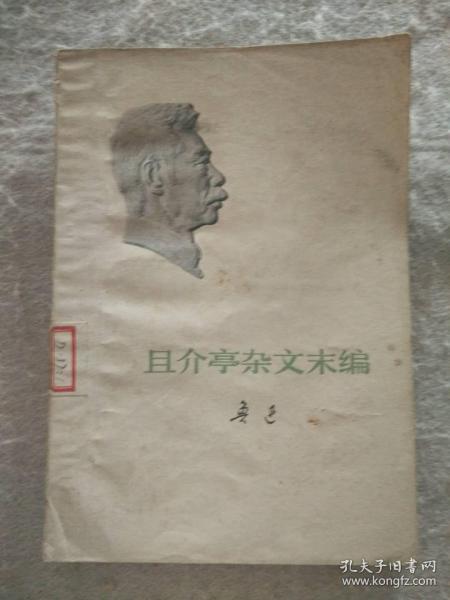 且介亭杂文末编