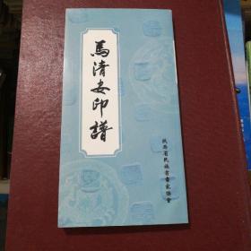 马清安印谱   作者钤印本