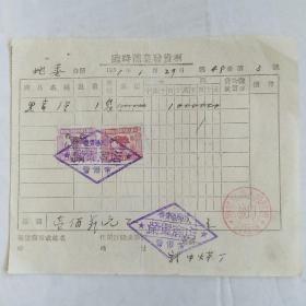 国旗地球图加盖“改作蒙古贰仟元”和印蒙古1000元共2枚（1951年海拉尔税务局检印齐齐哈尔市荣军商店临时商业发货票)·