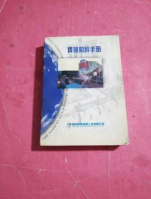 焊接材料手册