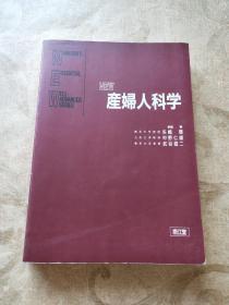 妇产科学 日文版