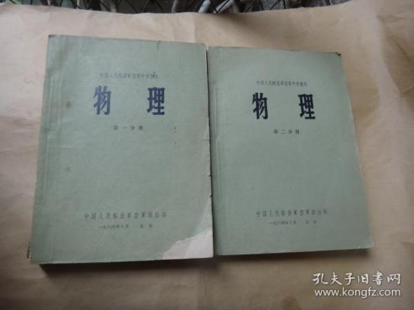 中国人民解放军中学课本：物理 第一分册 第二分册  2册