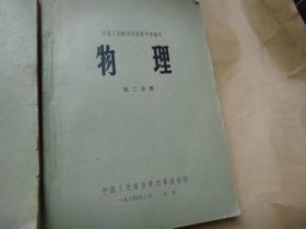 中国人民解放军中学课本：物理 第一分册 第二分册  2册