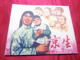 京生（河北人民出版社样书）------少见1972年大文X期连环画好品单行本小人书保正版真品 问题请看详细注明