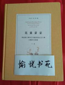 花叶婆娑——华盛顿大学和不列颠哥伦比亚大学古籍珍本新录（全2册·精装）