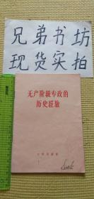 无产阶级专政的历史经验（内有部分笔记不影响阅读）