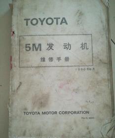 TOYOTA5M发动机维修手册（1980版）