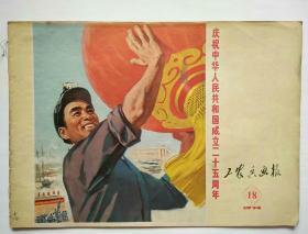 工农兵画报1974年第18期总226期