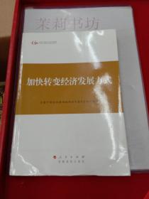 第四批全国干部学习培训教材：加快转变经济发展方式