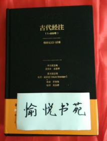 古代经注 卷二（1-800年）：创世纪12-50章