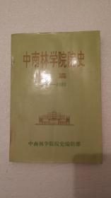 中南林学院院史（1984-1993）续篇