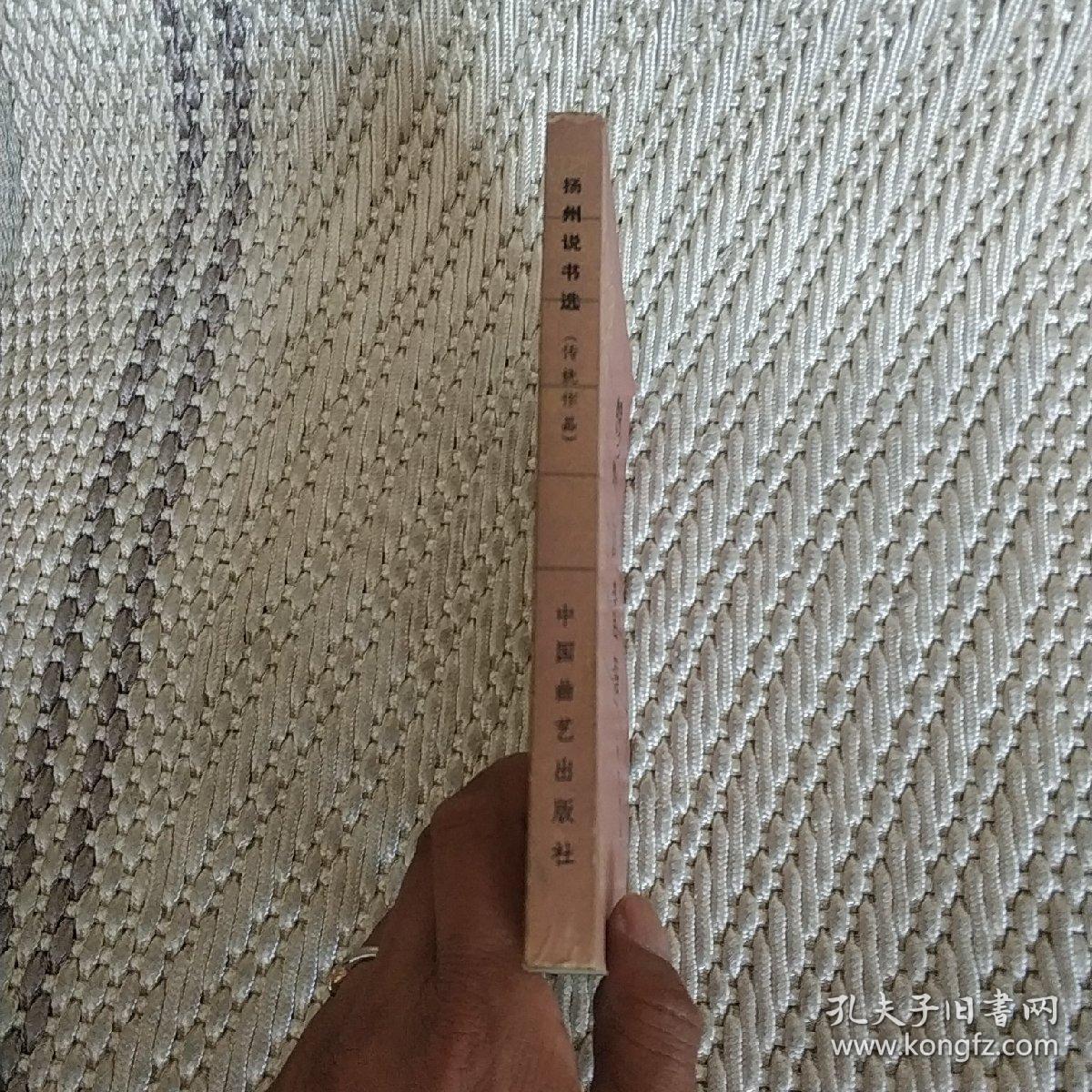 扬州说书选（实物拍照）