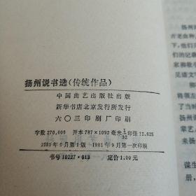 扬州说书选(实物拍照)