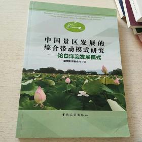 中国景区发展的综合带动模式研究：论白洋淀发展模式