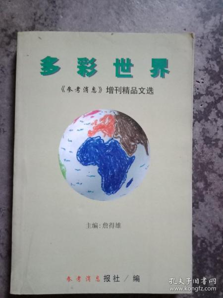 多彩世界  《参考消息》增刊精品文选  第一集 下册