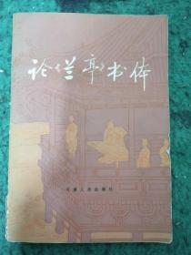 论《兰亭》书体     （书中精选图版50多幅、可资参证鉴别）