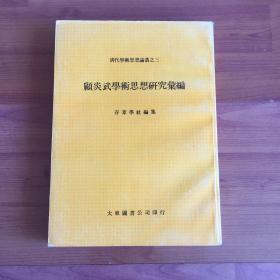 顾炎武学术思想研究汇编：清代学术思想论丛之三