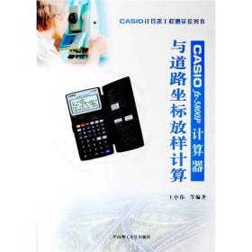 CASIO fx-5800p计算器与道路坐标放样计算