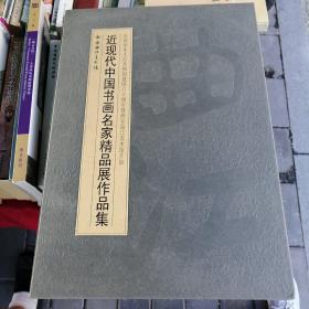 近现代中国书画名家精品展作品集