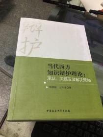 当代西方知识辩护理论：现状、问题及其解决策略