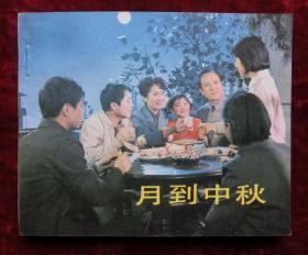 电影连环画：月到中秋（84年1版1印）全品 美白 直角