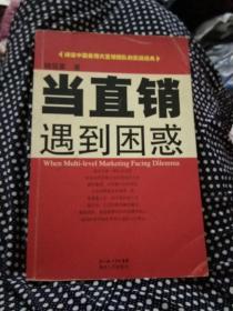 当直销遇到困惑，扉页有多个签名，16开