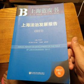 皮书系列·上海蓝皮书：上海法治发展报告（2017）