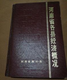 河南省各县经济概况(1980一1986))
河南省统计局编