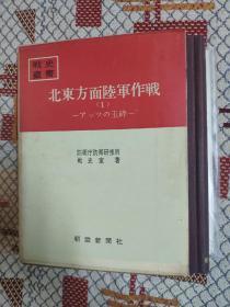 日本防卫厅战史丛书21 / 戦史叢書21 北東方面陸軍作戦(1)　アッツの玉砕