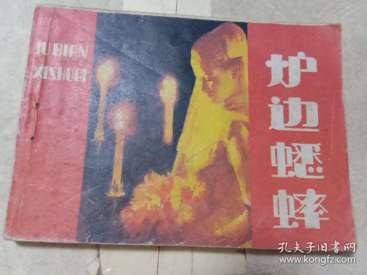 炉边蟋蟀连环画1984年一版一印