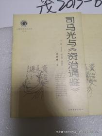 山西历史文化丛书第1辑  司马光与资治通鉴