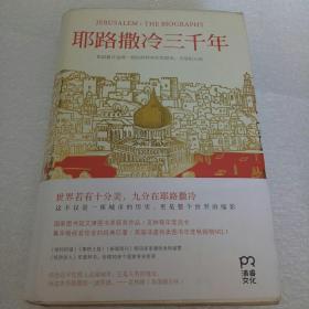 耶路撒冷三千年：THE BIOGRAPHY