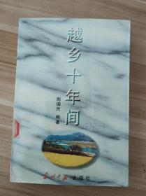 越乡十年间