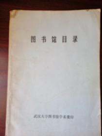 图书馆目录