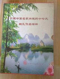 中国书画名家向党的十七大献礼作品精粹