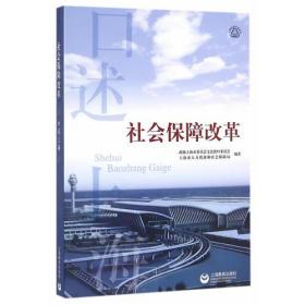 口述上海 社会保障改革