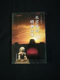 北京城的明朝往事