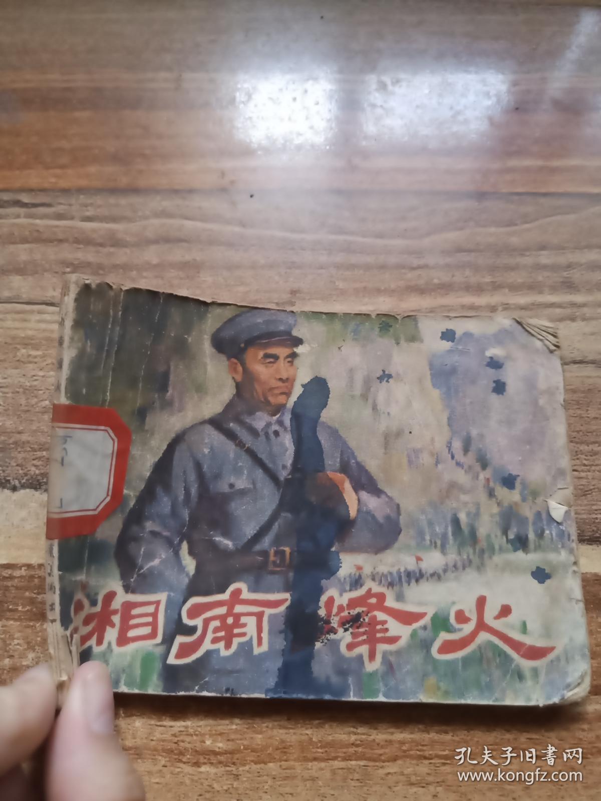 湘南烽火