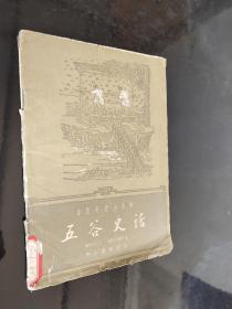 五谷史话