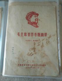 济南历史文件资料《毛主席著作专题摘录（1967年）》第15册内